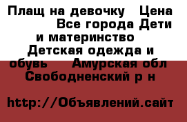 Плащ на девочку › Цена ­ 1 000 - Все города Дети и материнство » Детская одежда и обувь   . Амурская обл.,Свободненский р-н